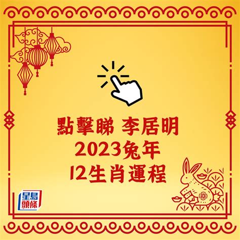 李居明2023年生肖運程|【李居明2023兔年十二生肖運程】豬、鼠、牛 ...